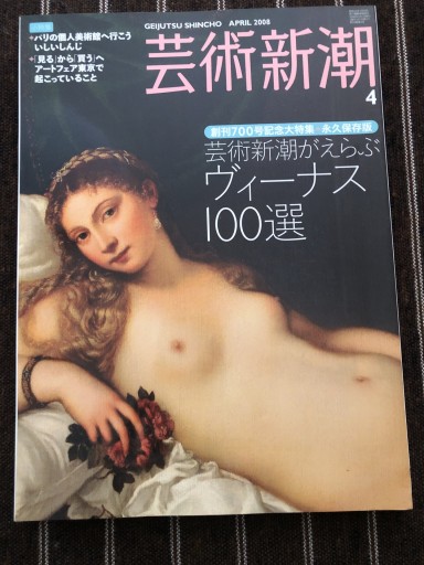 芸術新潮 2008年4月号