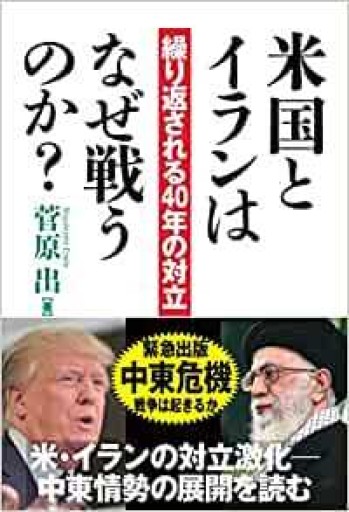 米国とイランはなぜ戦うのか?