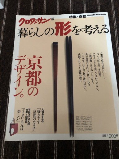クロワッサン特別編集 京都のデザイン(マガジンハウスムック)