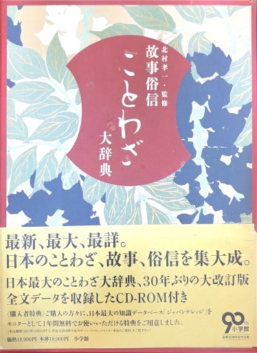 故事俗信 ことわざ大辞典 第二版