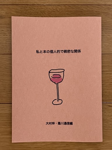 私と本の個人的で親密な関係