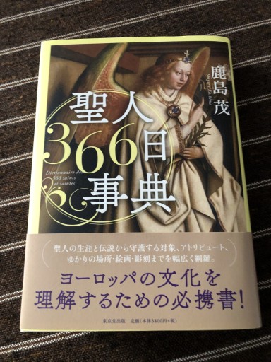 聖人366日事典