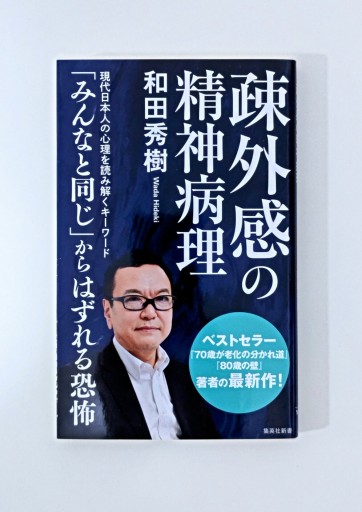 疎外感の精神病理（集英社新書）
