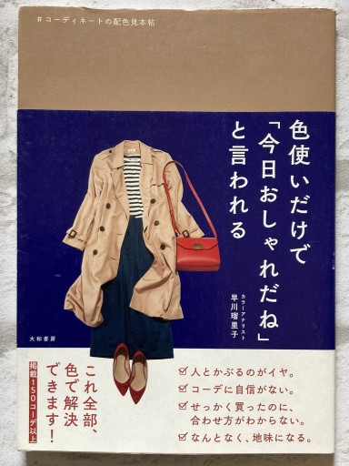 色使いだけで「今日おしゃれだね」と言われる~コーディネートの配色見本帖
