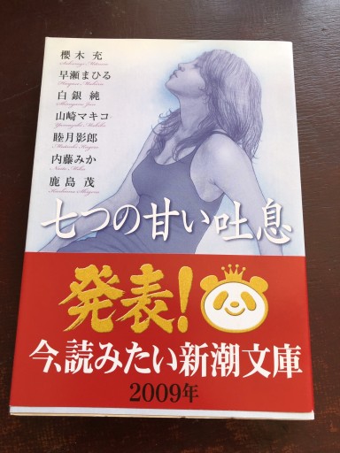 七つの甘い吐息（新潮文庫）