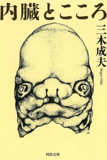 内臓とこころ(河出文庫)