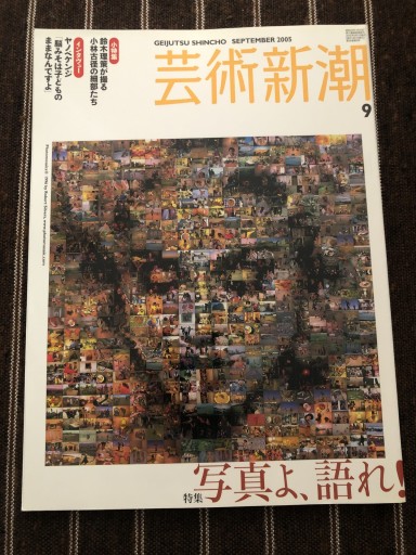 芸術新潮 2005 9月号