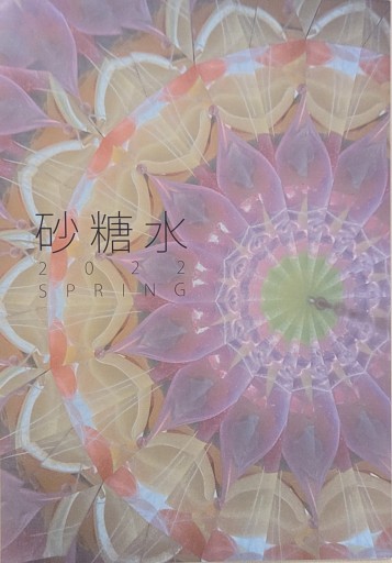 砂糖水 vol.3