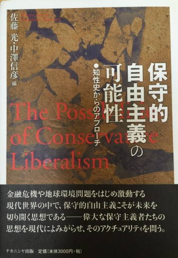 保守的自由主義の可能性:知性史からのアプローチ