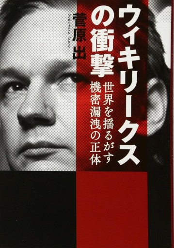 ウィキリークスの衝撃