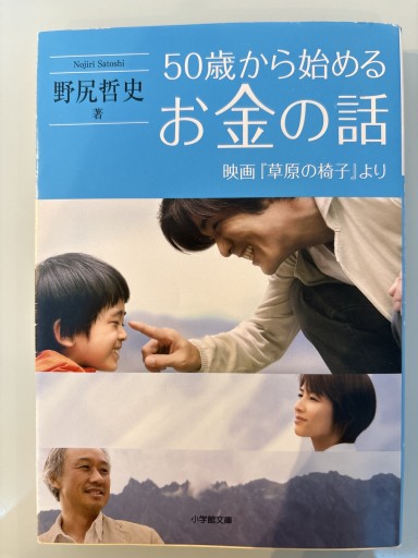 50歳から始めるお金の話: 映画「草原の椅子」より（小学館文庫 の 5-1）