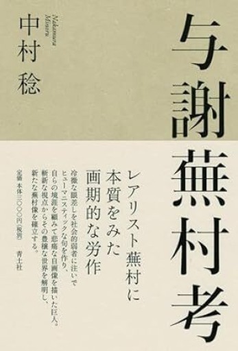 与謝蕪村考