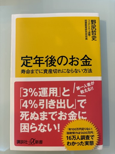 定年後のお金 寿命までに資産切れにならない方法（講談社+α新書）