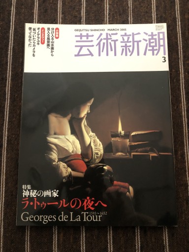 芸術新潮  2005  3月号