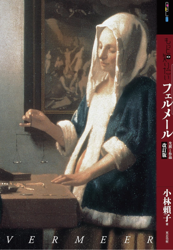 もっと知りたいフェルメール