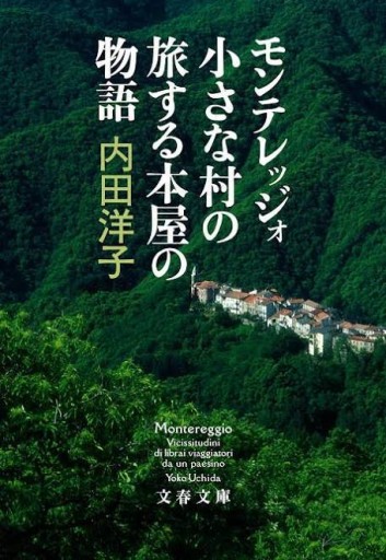 モンテレッジォ 小さな村の旅する本屋の物語(文春文庫 う 30-3)