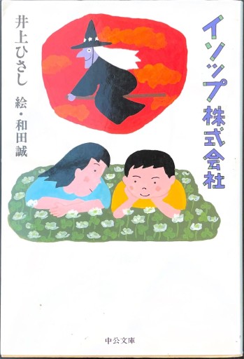 イソップ株式会社（中公文庫 い 35-19）