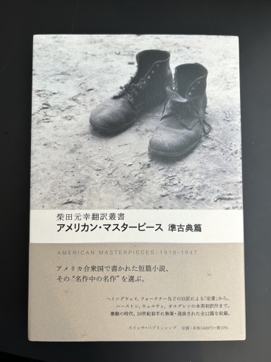 アメリカン・マスターピース 準古典篇（柴田元幸翻訳叢書）