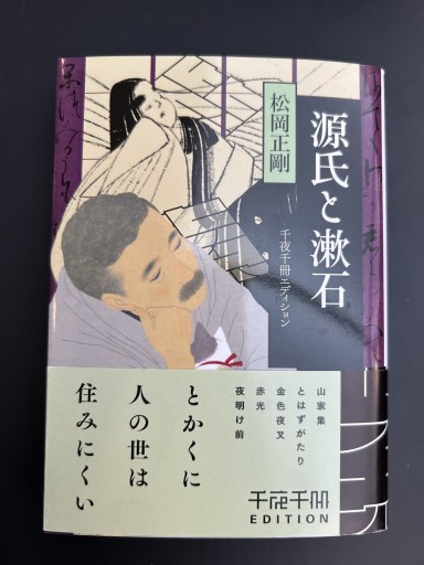 千夜千冊エディション 源氏と漱石(角川ソフィア文庫)