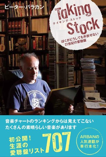 テイキング・ストック -ぼくがどうしても手放せない21世紀の愛聴盤-