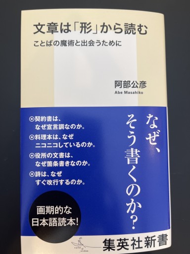文章は「形」から読む ことばの魔術と出会うために(集英社新書)