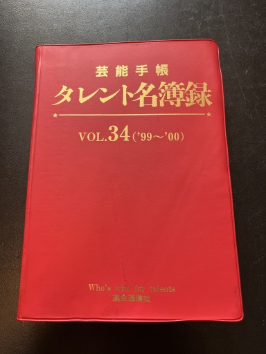 芸能手帳 タレント名簿録VOL.34 (’99~’00)