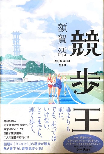 競歩王