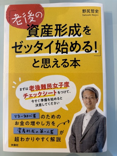 「老後の資産形成をゼッタイ始める! 」と思える本