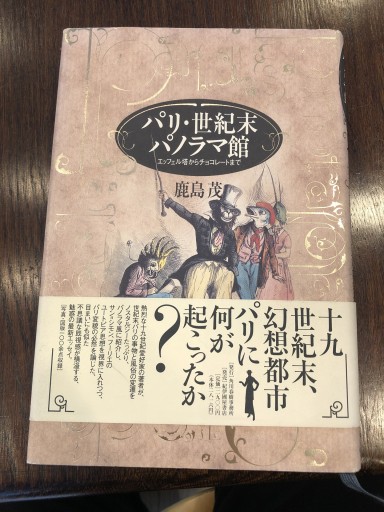 パリ・世紀末パノラマ館: エッフェル塔からチョコレートまで
