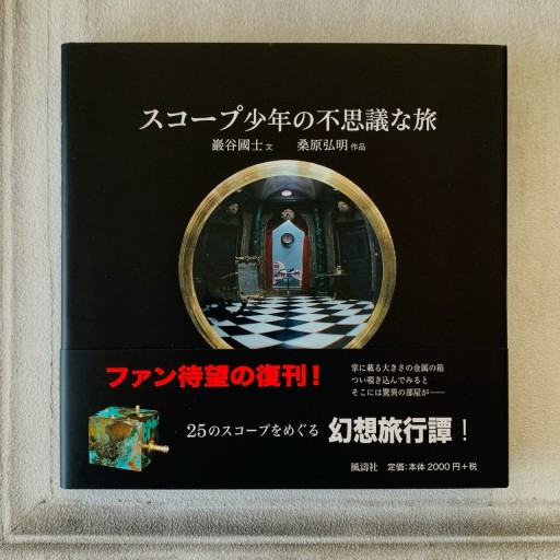 スコープ少年の不思議な旅