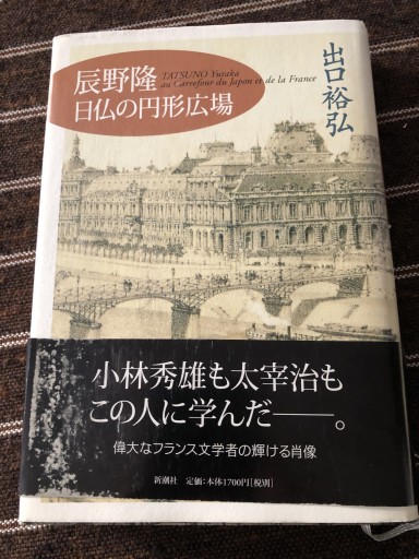 辰野隆日仏の円形広場