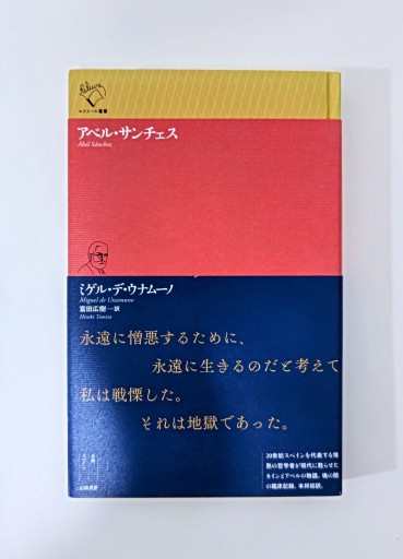 アベル・サンチェス(ルリユール叢書)