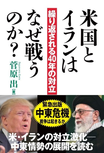 米国とイランはなぜ戦うのか?