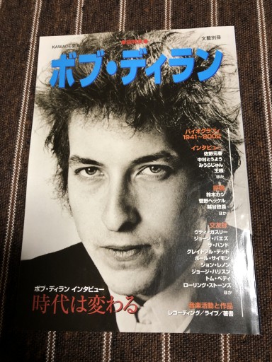 ボブ・ディラン: 総特集(KAWADE夢ムック 文藝別冊)
