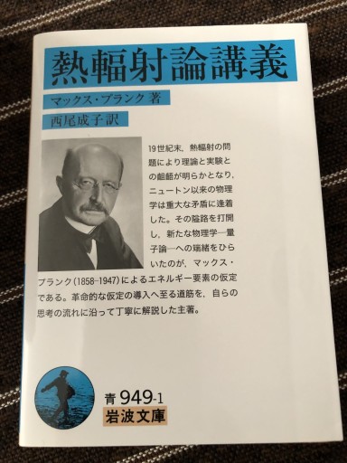 熱輻射論講義（岩波文庫 青 949-1）