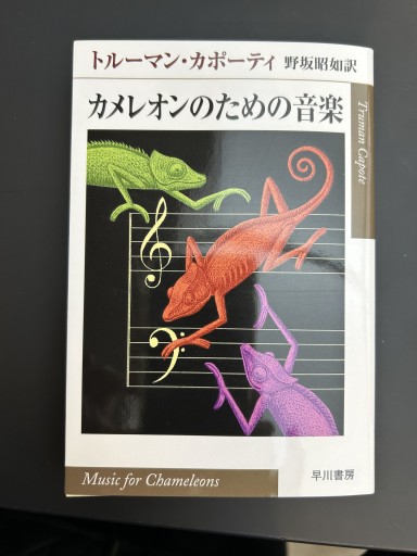 カメレオンのための音楽（ハヤカワepi文庫 カ 2-1）
