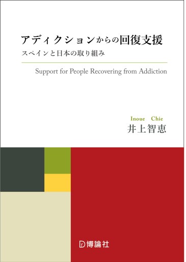 アディクションからの回復支援―スペインと日本の取り組み
