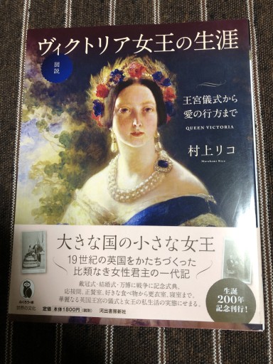 図説 ヴィクトリア女王の生涯: 王宮儀式から愛の行方まで（ふくろうの本/世界の歴史）