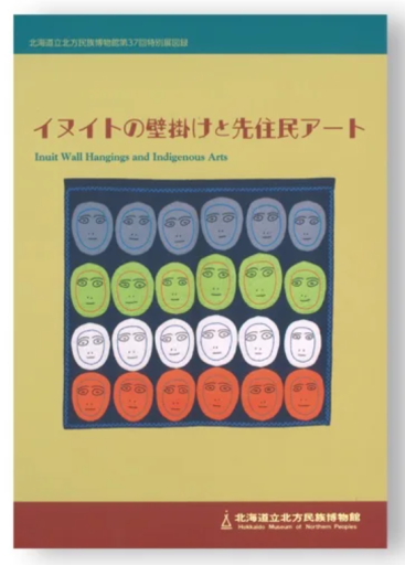 イヌイトの壁掛けと先住民アート