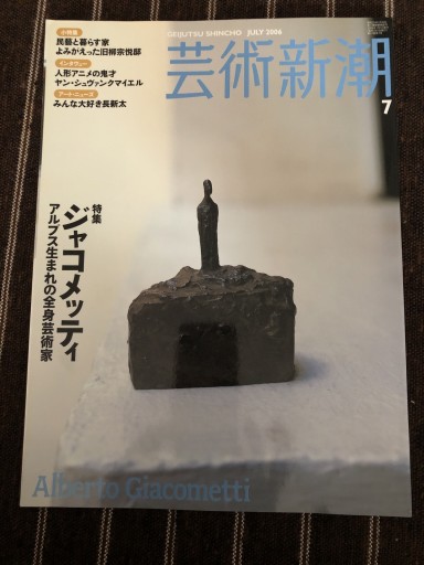 芸術新潮2006 7月号