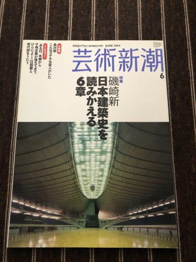 芸術新潮 2004年 6月号
