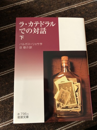ラ・カテドラルでの対話(下)(岩波文庫)