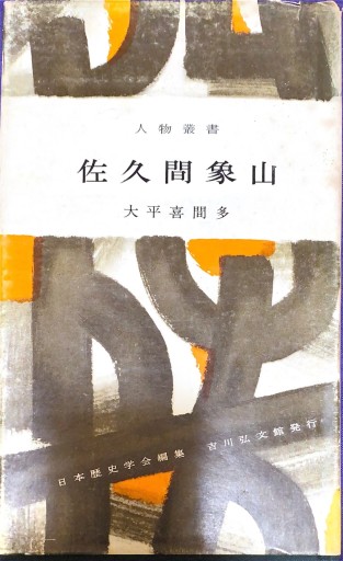佐久間象山（人物叢書）