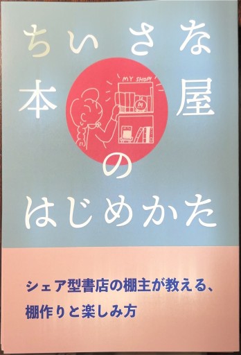 ちいさな本屋のはじめかた
