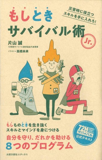 もしときサバイバル術