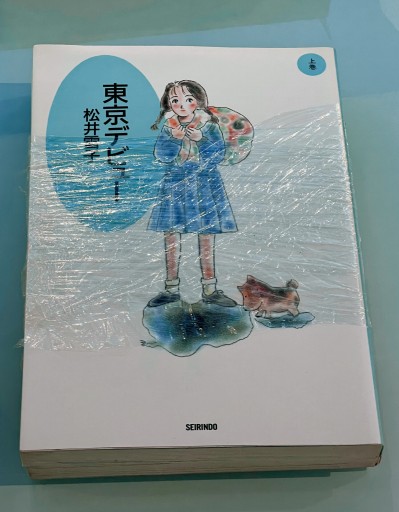 東京デビュー 上下巻セット
