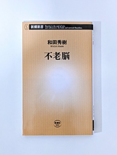 不老脳（新潮新書）