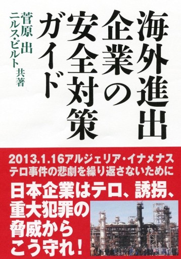 海外進出企業の安全対策ガイド