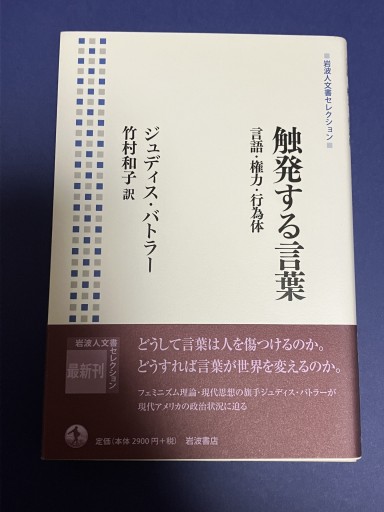 触発する言葉――言語・権力・行為体（岩波人文書セレクション）