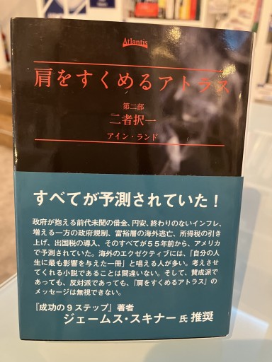 肩をすくめるアトラス 第二部 二者択一